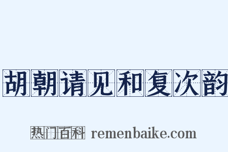 胡朝请见和复次韵是什么意思的图片
